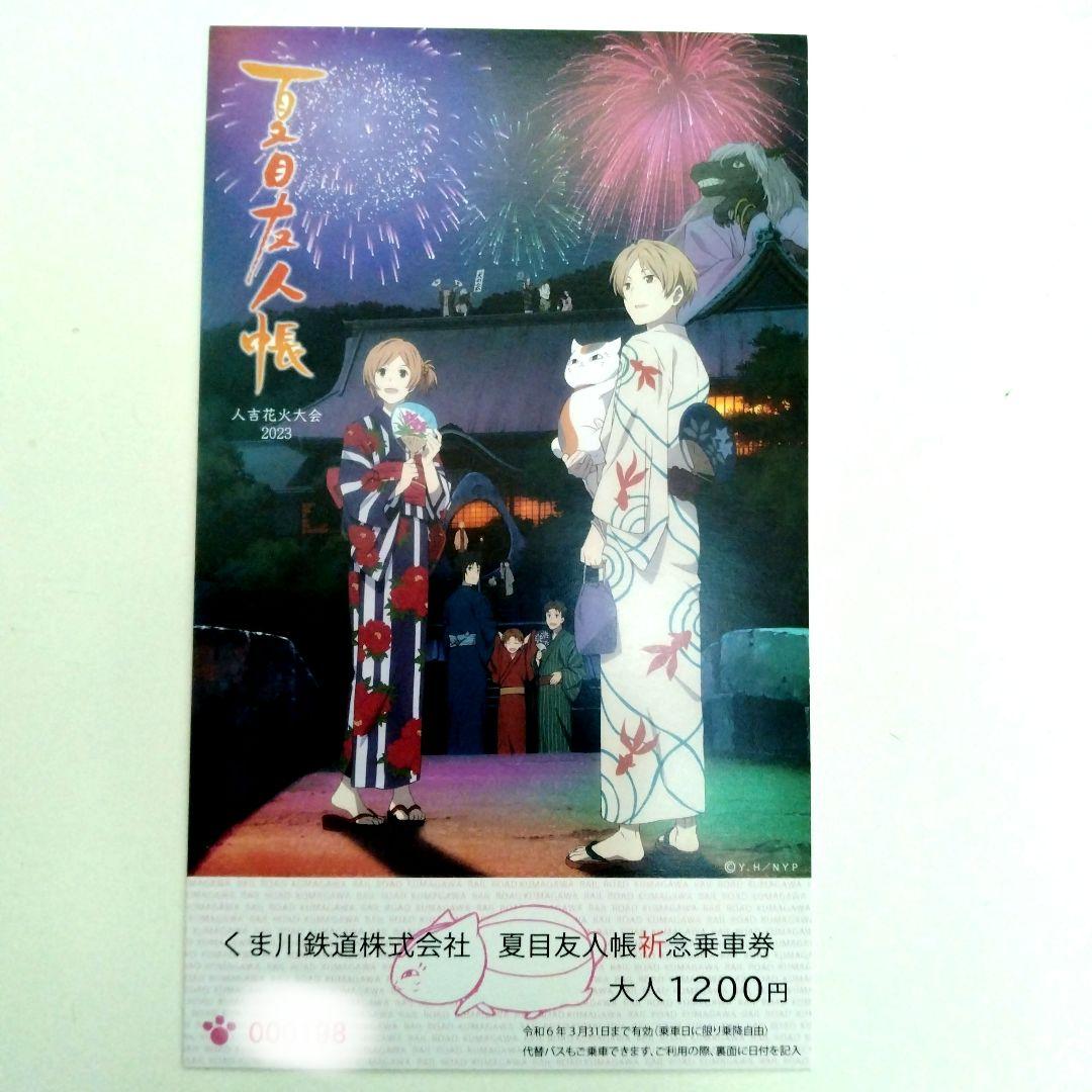 夏目友人帳 くま川鉄道 人吉花火大会 祈念乗車券 2023 - メルカリ