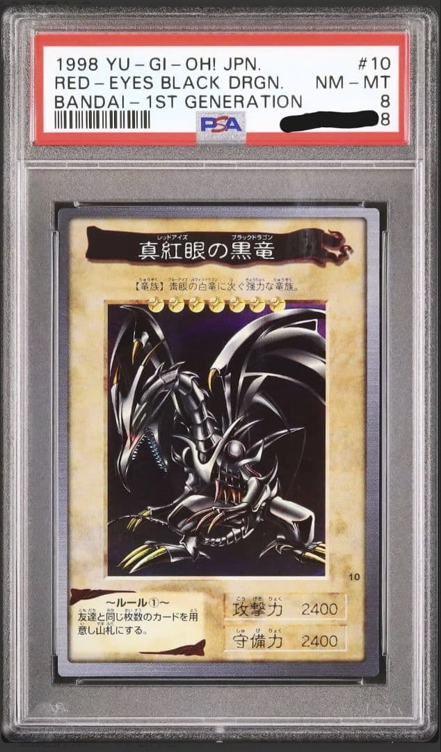 遊戯王　バンダイ版　真紅眼の黒竜　レッドアイズブラックドラゴン　PSA8