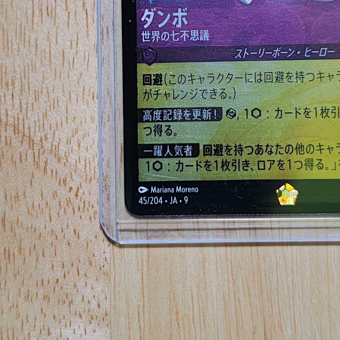 ディズニー ロルカナダンボ世界の七不思議 45/204.JA.9 レジェンダリー