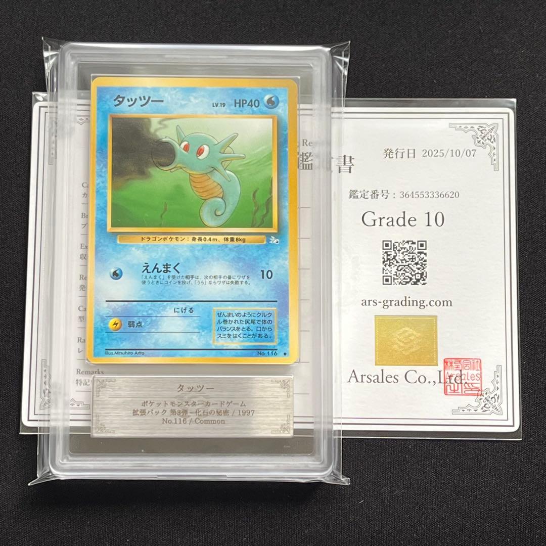 【ARS10】ポケモンカード　旧裏　タッツー　化石の秘密　鑑定書付き