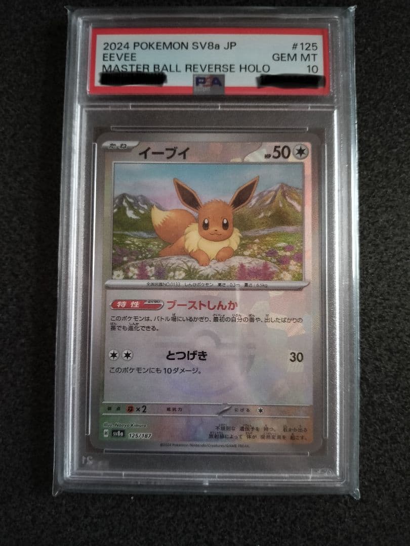 2024 POKEMON SV8a JP イーブイ マスボミラー PSA 10 - 2024 Pokemon
