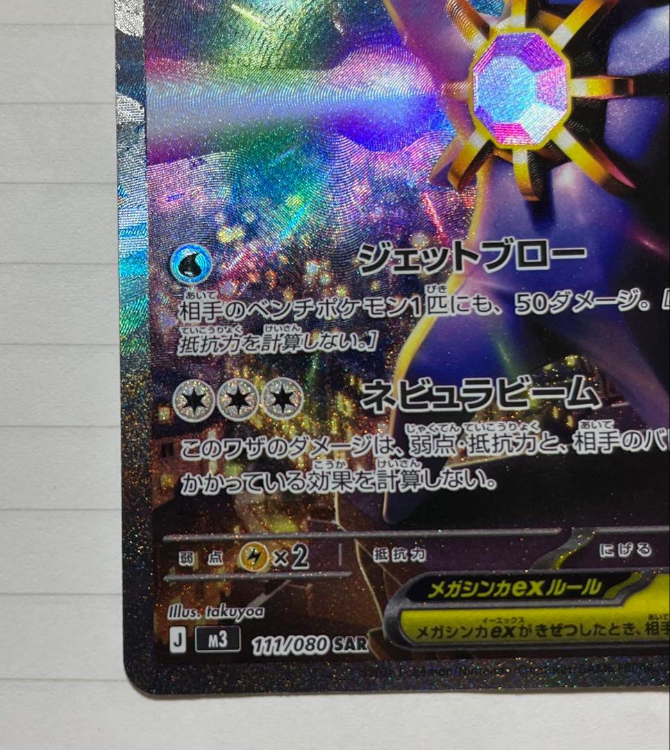 ポケモンカード メガスターミー ex SAR - メルカリ