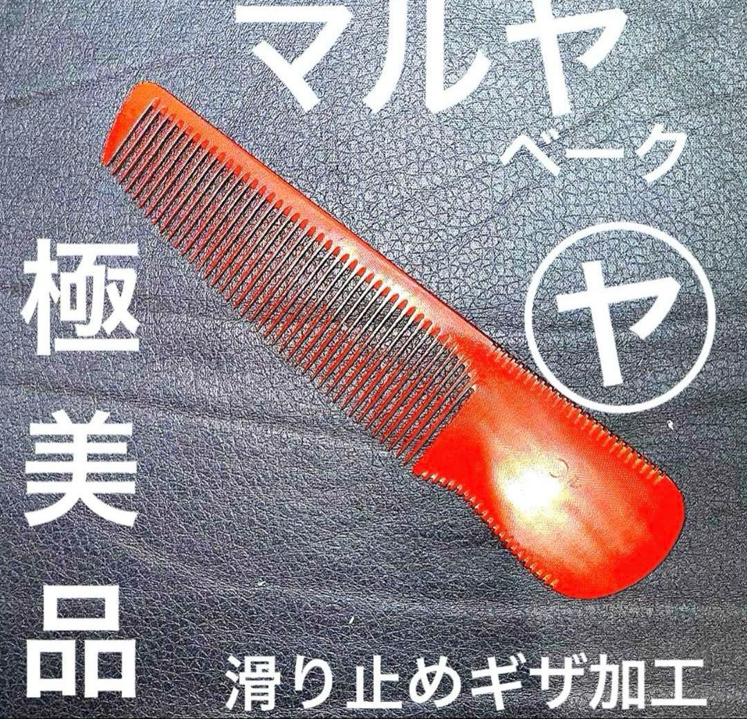 マルヤ　極美品　理容　櫛　コーム　本鼈甲　ベーク