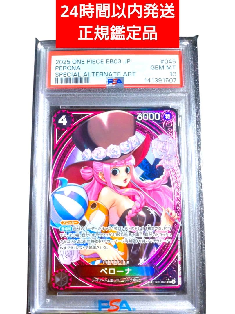 【 PSA10 】 ペローナ SR SP EB03-045 PSA鑑定