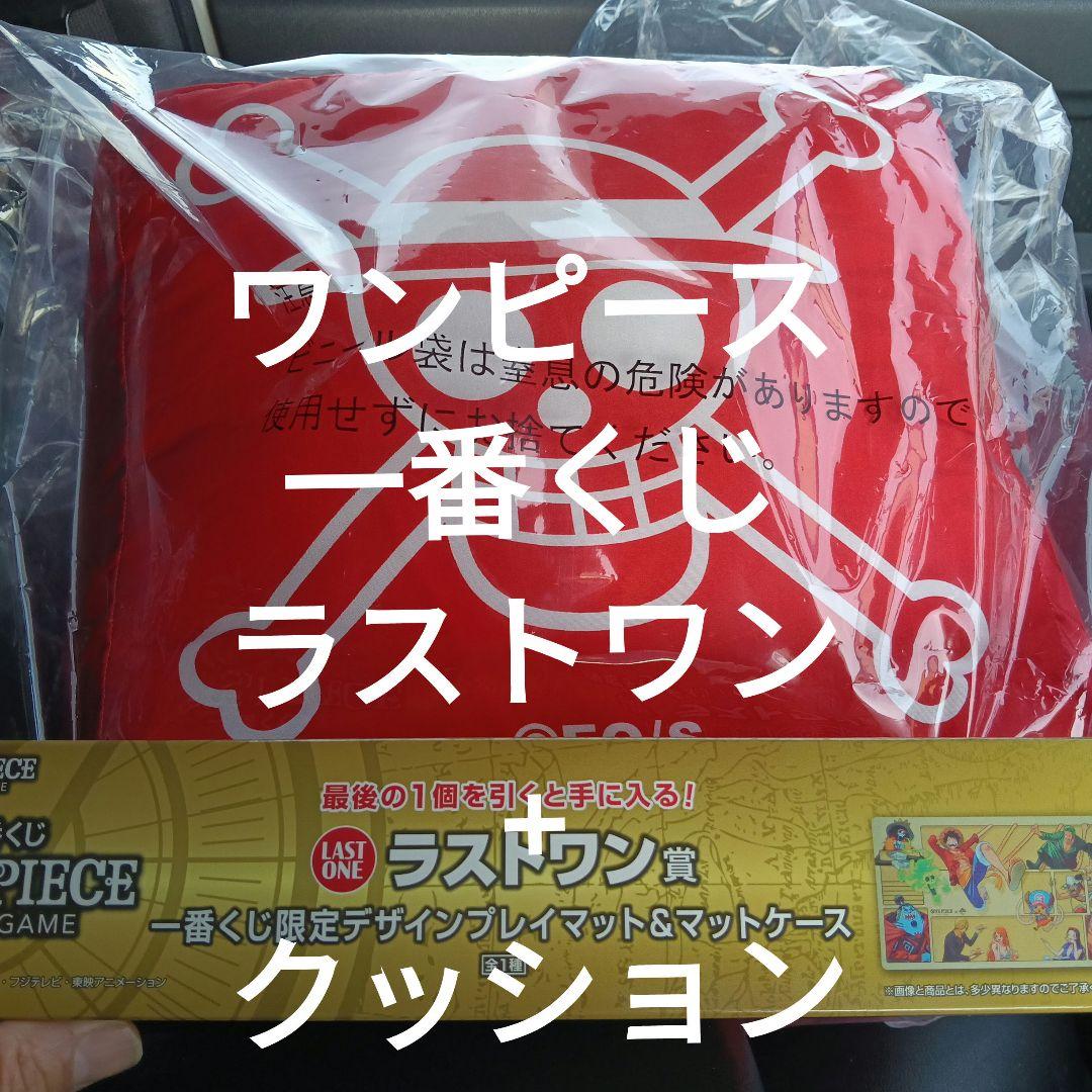 ワンピースカード 一番くじ ラストワン プレイマット と クッション セット