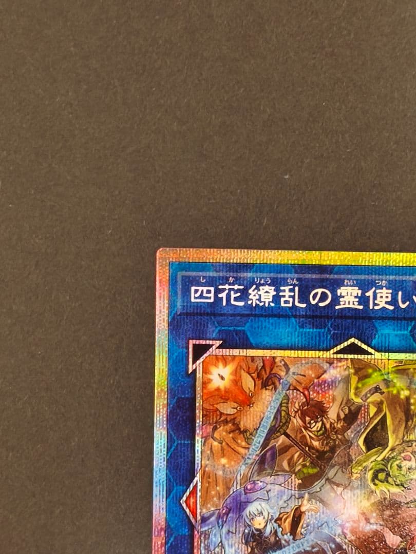 極美品】遊戯王 四花繚乱の霊使い プリズマ プリシク BLZD-JP000
