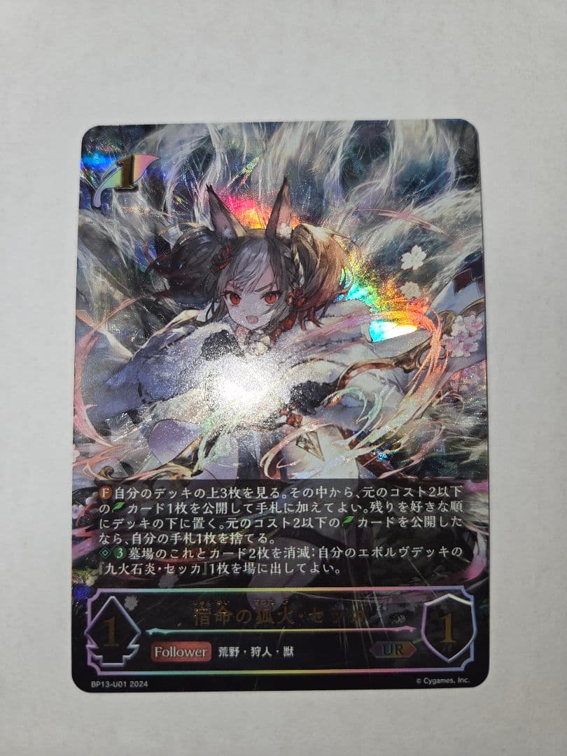 シャドウバース エボルヴ 宿命の狐火・セッカ UR BP13 - メルカリ