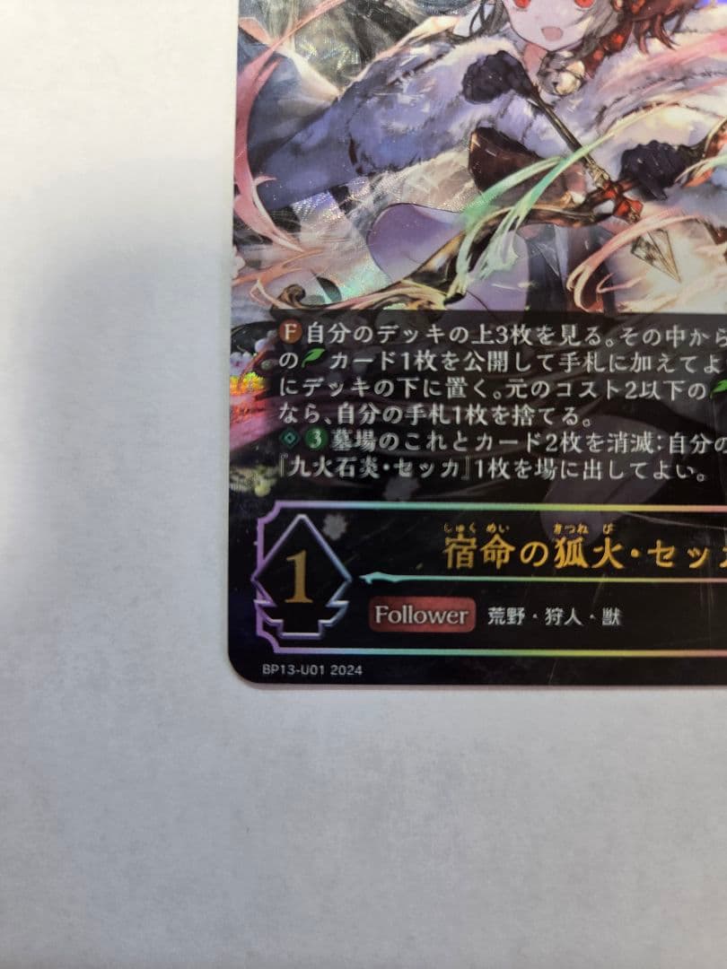 シャドウバース エボルヴ 宿命の狐火・セッカ UR BP13 - メルカリ