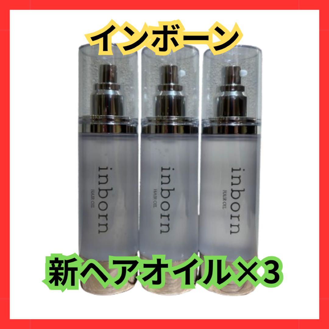inborn インボーン 新ヘアオイル 3本セット