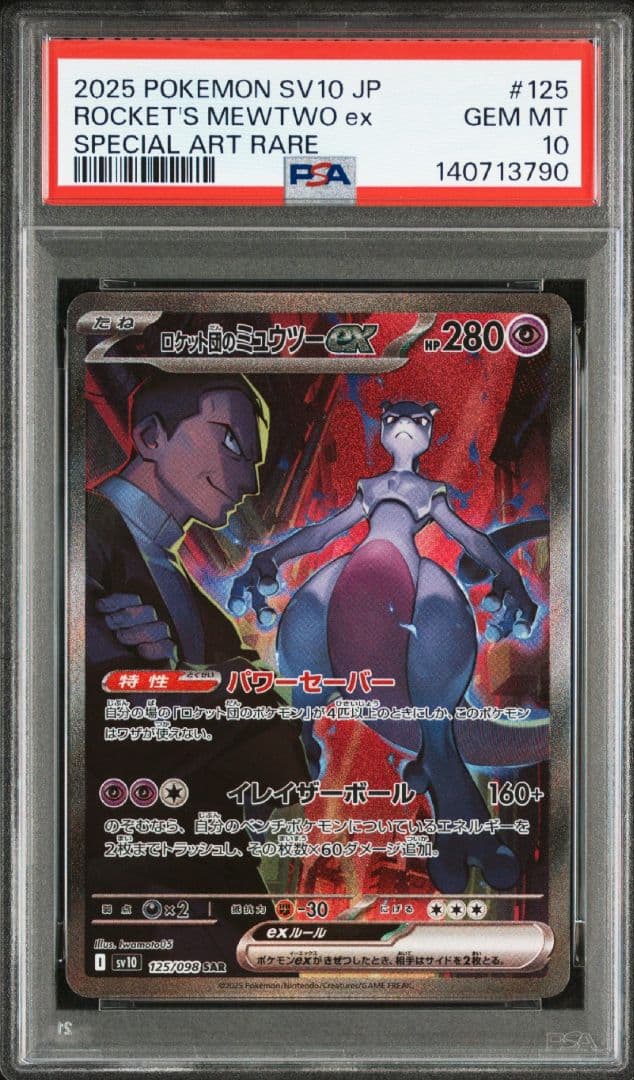 【PSA10】ロケット団のミュウツーex SAR SV10 ロケット団の栄光