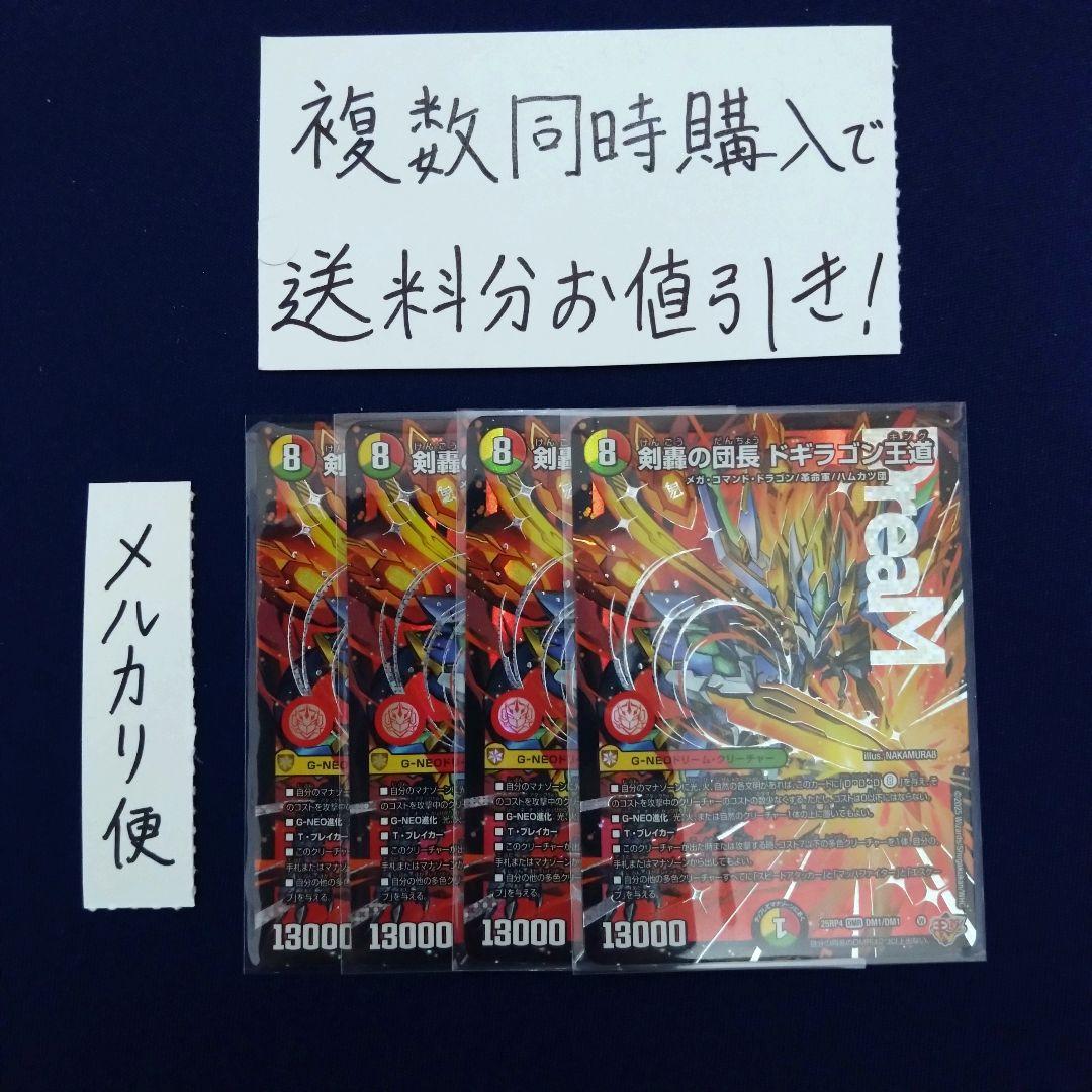 デュエマ　剣豪の団長　ドギラゴン王道　4枚 剣轟の団長 ドギラゴン王道(DMR)(DM1/DM1) デュエルマスターズ