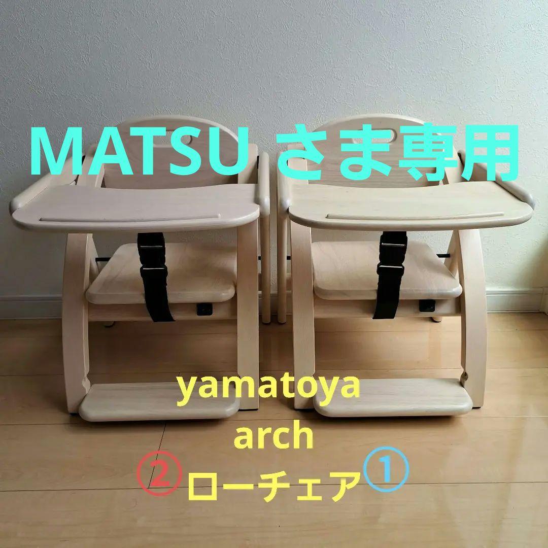 大和屋　アーチ　ローチェア　2脚