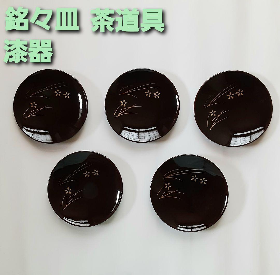 送料込】 茶道 茶道具 漆器 銘々皿 食器 菓子器 - メルカリ