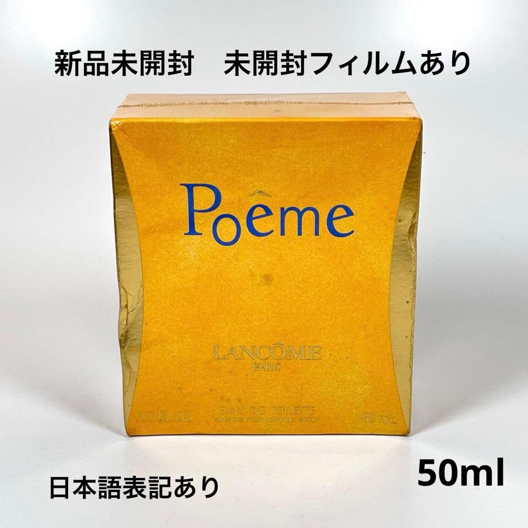 新品未開封　LANCOME ランコム　ポエム　オードゥトワレ　50ml