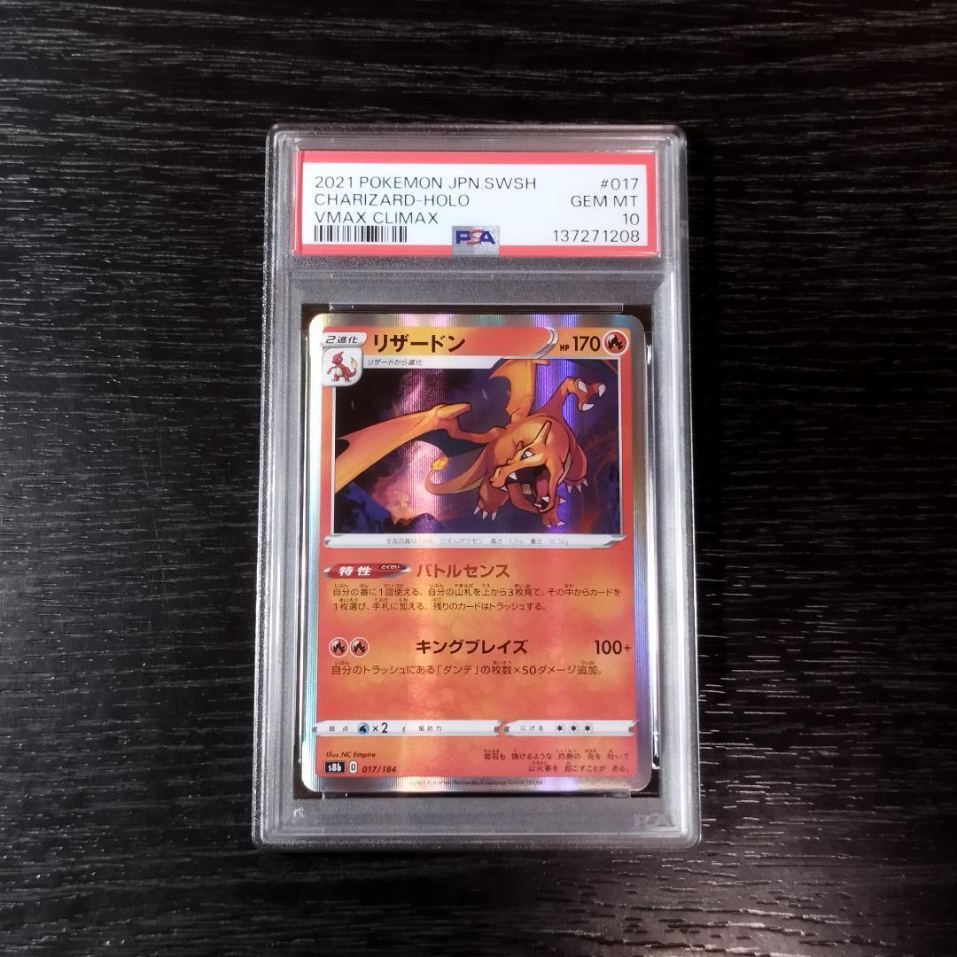 PSA10 リザードン VMAXクライマックス ポケモン ポケカ ポケモンカードゲーム PSA10 リザードン CHR VMAX クライマックス S8b