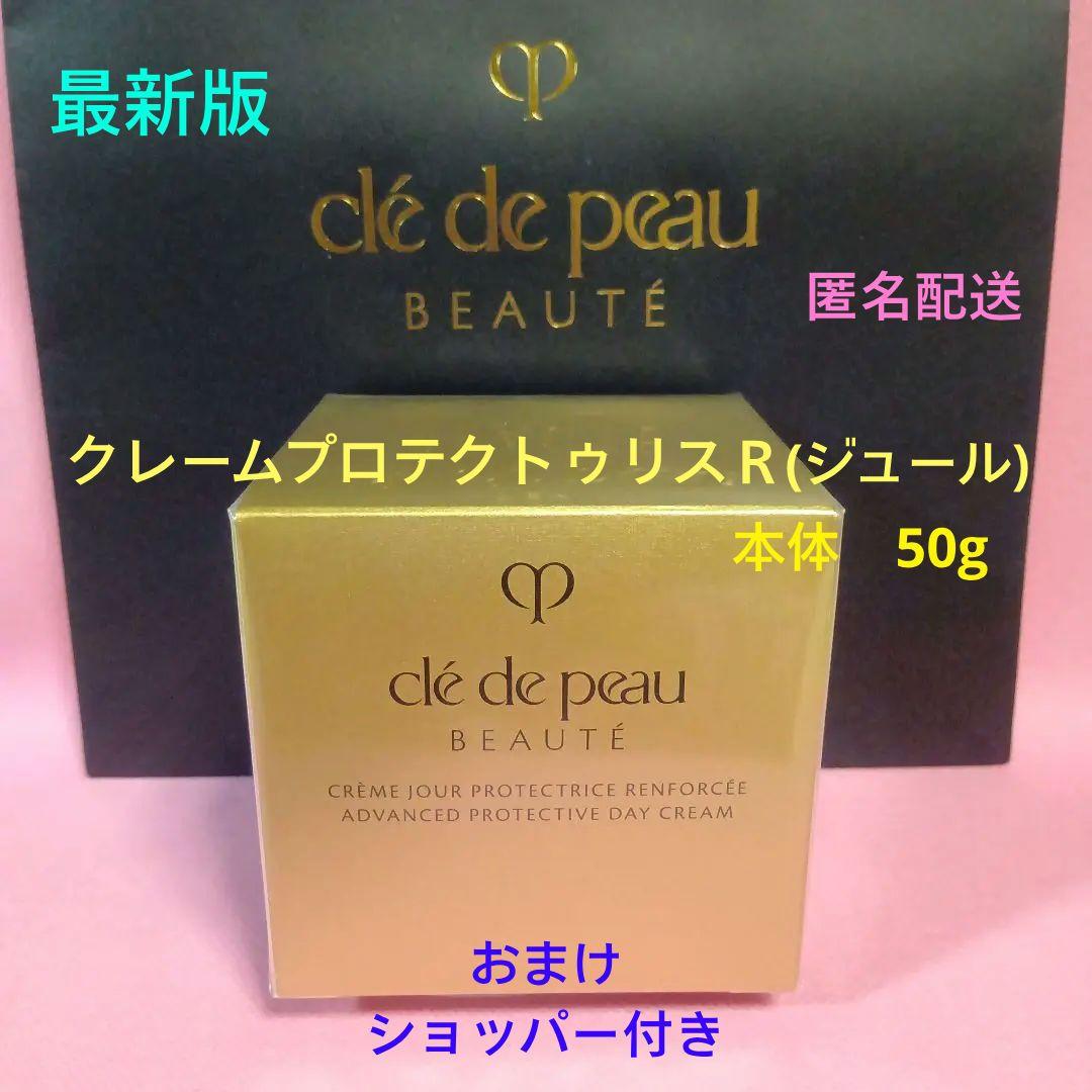 クレ・ド・ポーボーテ クレームプロテクトゥリスR(ジュール)　50g　日中用乳液