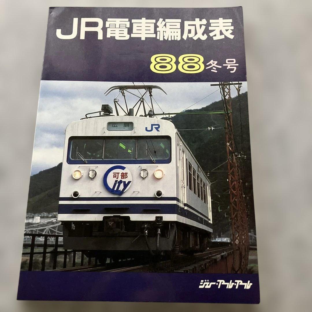 JR電車編成表　88年冬号　ジェー・アール・アール JR電車編成表 '05冬号 ジェー・アール・アール 2005年 - メルカリ