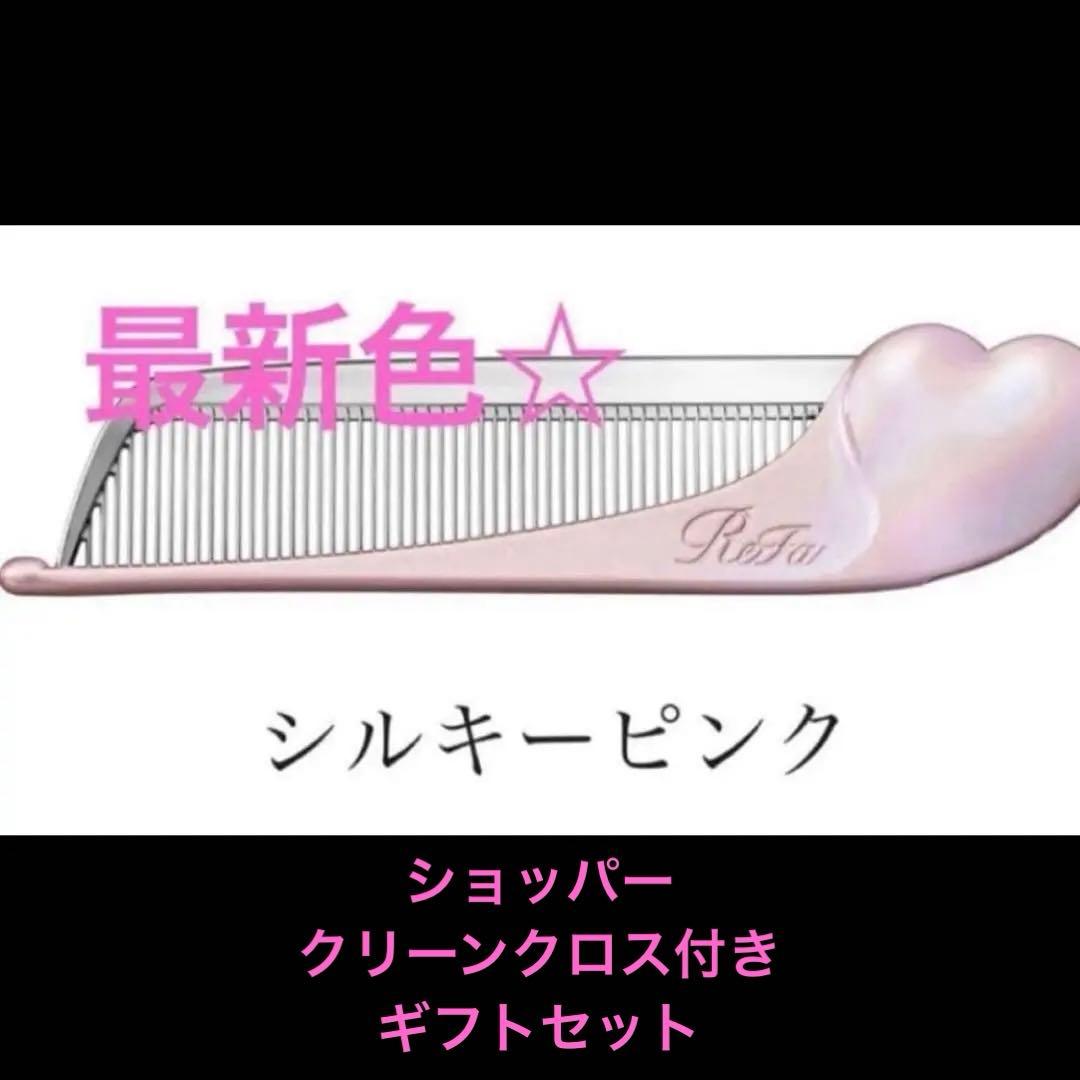 最新色☆ 新品未開封 ReFa リファ ハートコーム シルキーピンク - メルカリ
