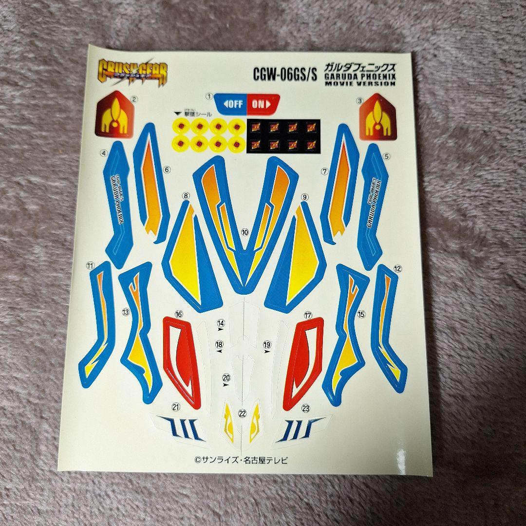 ガルダフェニックス 劇場バージョン コミックボンボン限定 クラッシュ