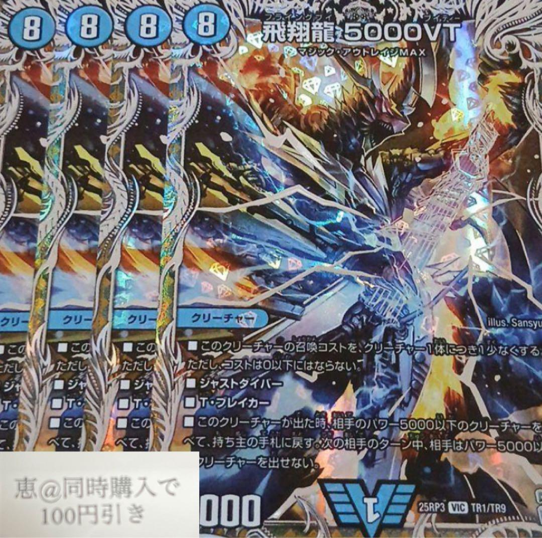 飛翔龍5000VT 銀トレジャー 4枚　①