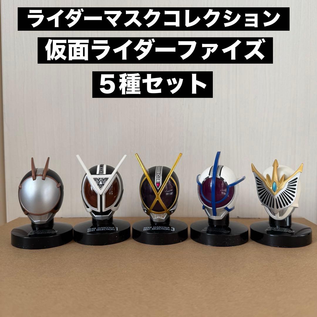 ライダーマスクコレクション 仮面ライダーファイズ【5種セット