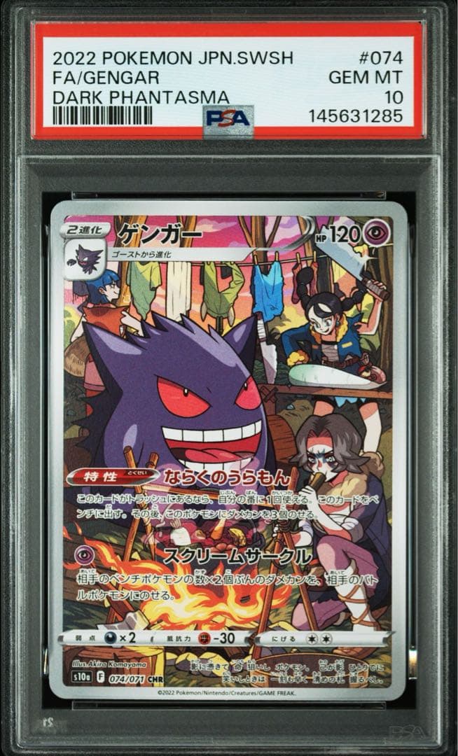 PSA10】ゲンガー CHR S10a ダークファンタズマ 074/071 - メルカリ
