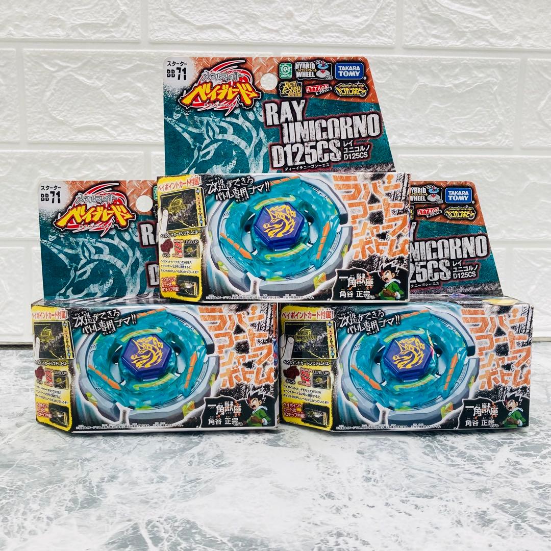 メタルファイト ベイブレード BB71 レイユニコルノ D125CS 3個セット