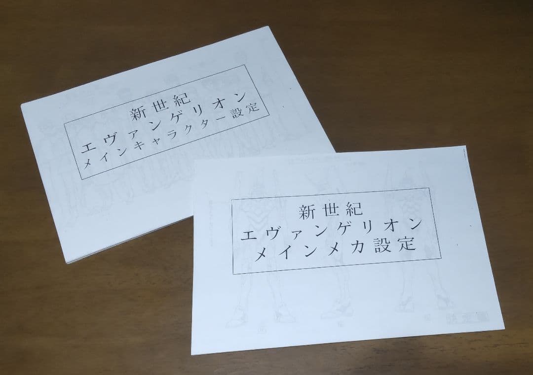 エヴァンゲリオン　設定資料