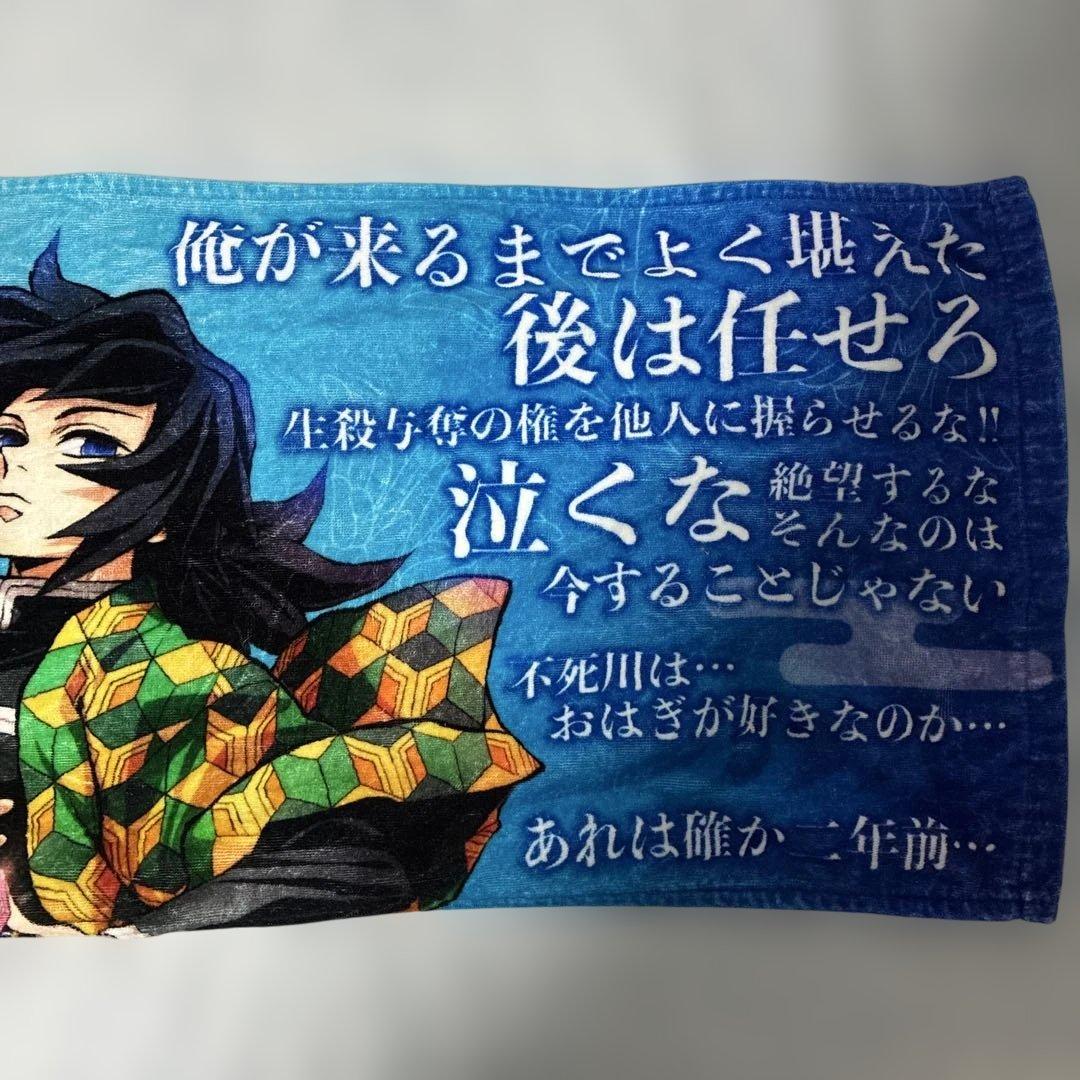 冨岡義勇 柱の格言タオル - メルカリ