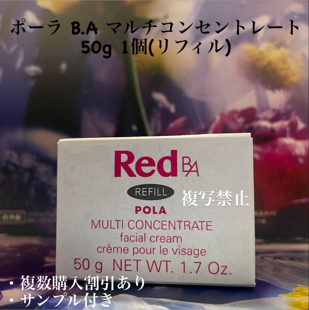 新品ポーラ B.A マルチコンセントレート 50g 1個(リフィル)
