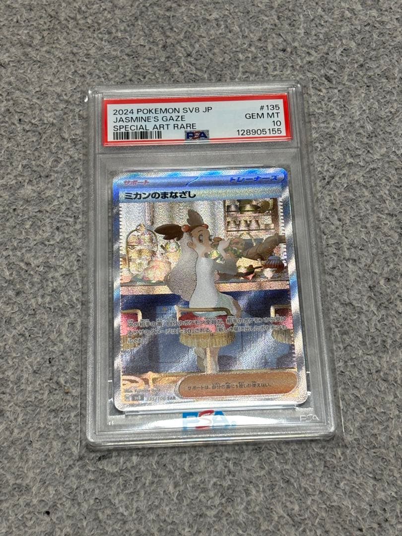 り*ん様 【PSA10】 ミカンのまなざし SAR ポケモンカード