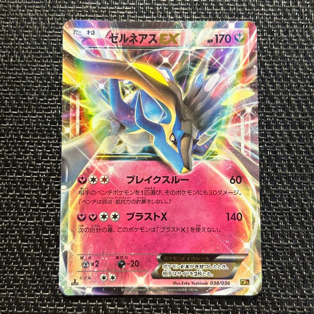ポケモンカード ゼルネアスex シークレット cp5 1ed - メルカリ