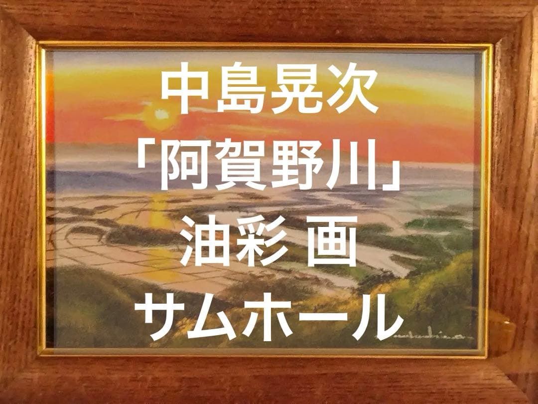 中島晃次「阿賀野川」油彩 画：サムホール サイズ