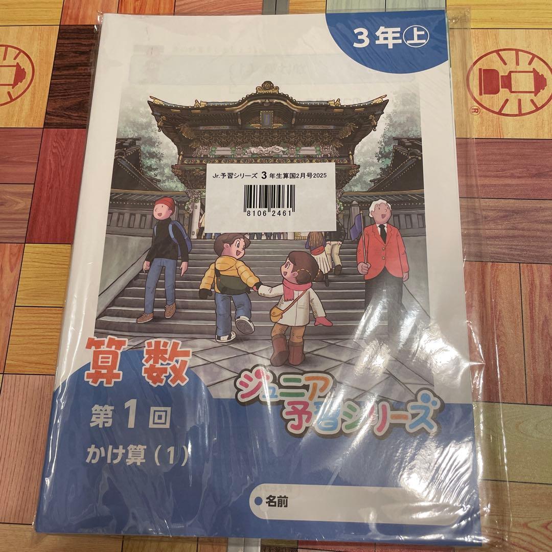 ジュニア予習シリーズ　算国　2-1月号　2025 8.9抜け