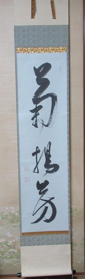 有馬頼底直筆　菊揚芳　共箱 菊桐大棗 川端近左(作) 共箱 表千家 而妙斎朱在判、箱書 二重箱入 | 古