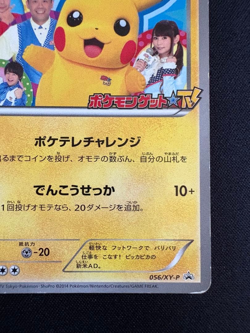 ポケテレのADピカチュウ PROMO XYシリーズプロモーションカード PRO