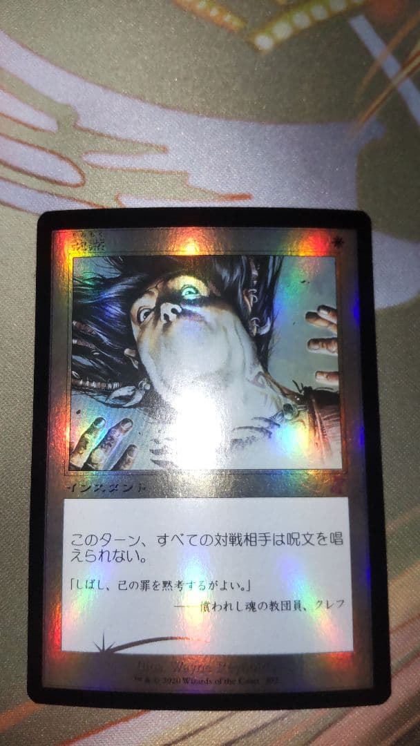 沈黙/silence mtg 旧枠 日本語 foil 微傷あり 時のらせん