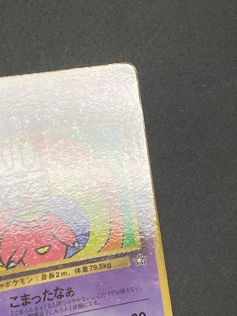 ハマちゃんのヤドキング 旧裏面 ピカチュウ MOVIE HAMADA 光沢あり