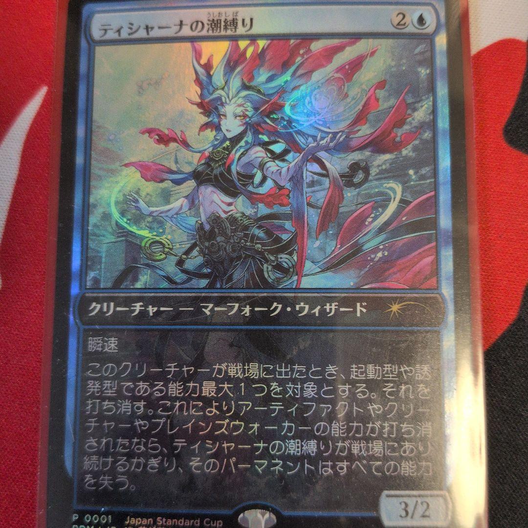 ティシャーナの潮縛り　日本限定foil MTG ティシャーナの潮縛り foilプロモ - メルカリ