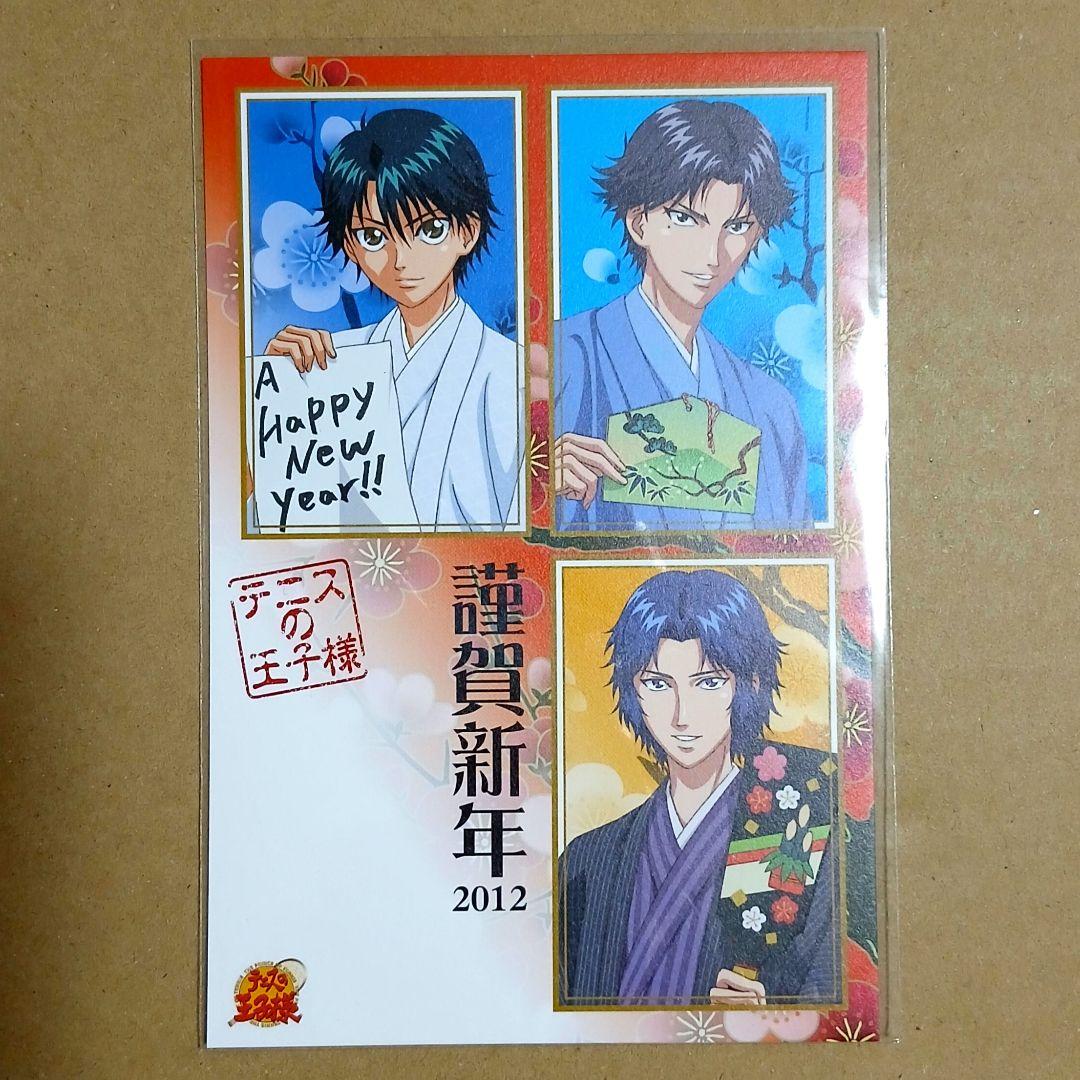 年賀状 2012 テニスの王子様 越前リョーマ 幸村精市 手塚国光 ポスト