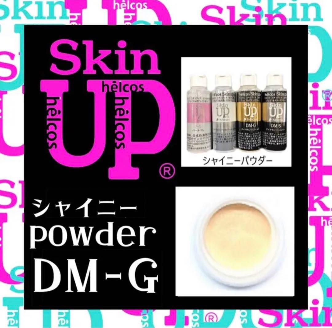 ヒルコス  スキンアップパウダーダイヤモンドゴールドDM-G シャイニーパウダー