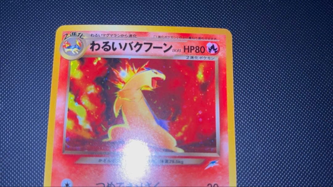 旧裏　極上美品　わるいバクフーン　強全面ホロ　渦巻ホロ　★neo センタリング○