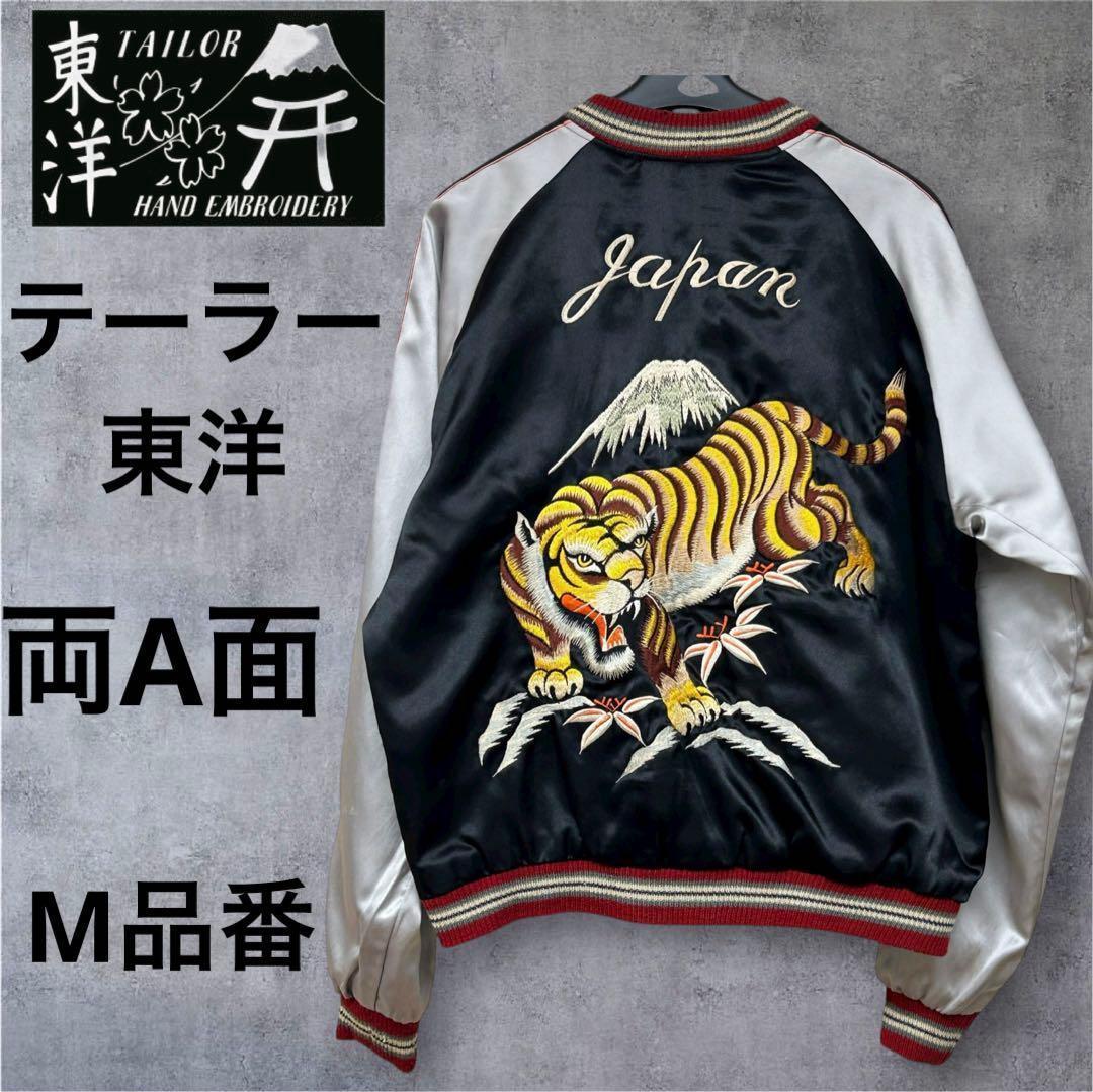 ◾️M品番◾️テーラー東洋◾️スカジャン◾️M◾️スーベニアジャケット◾️虎 鷹 黒　緑 白