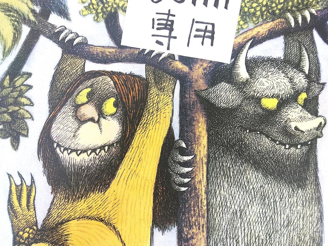 かじゅうたちのいるところ ツリー・トップス モーリス・センダック