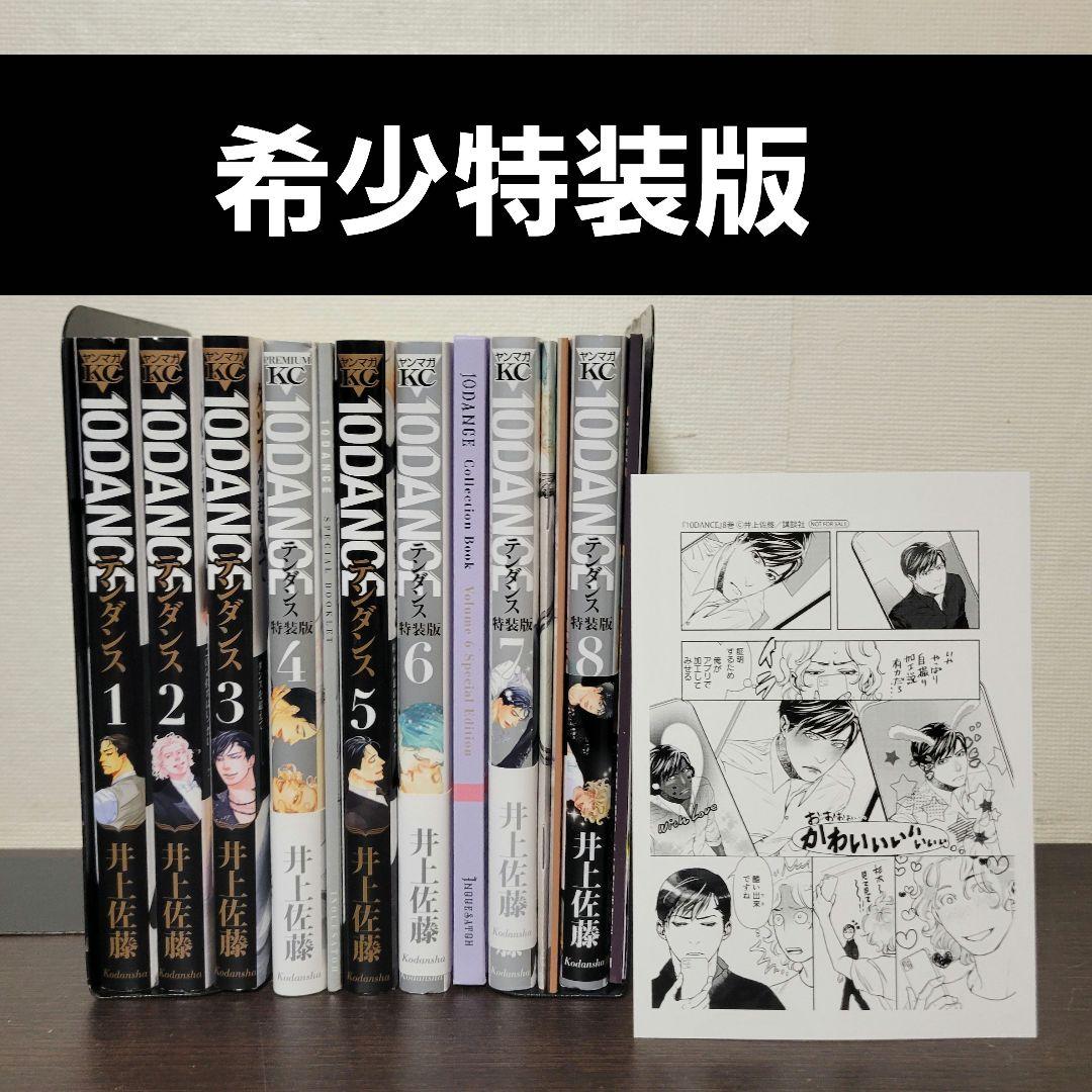 10DANCE 特装版 全巻セット 井上佐藤 テンダンス