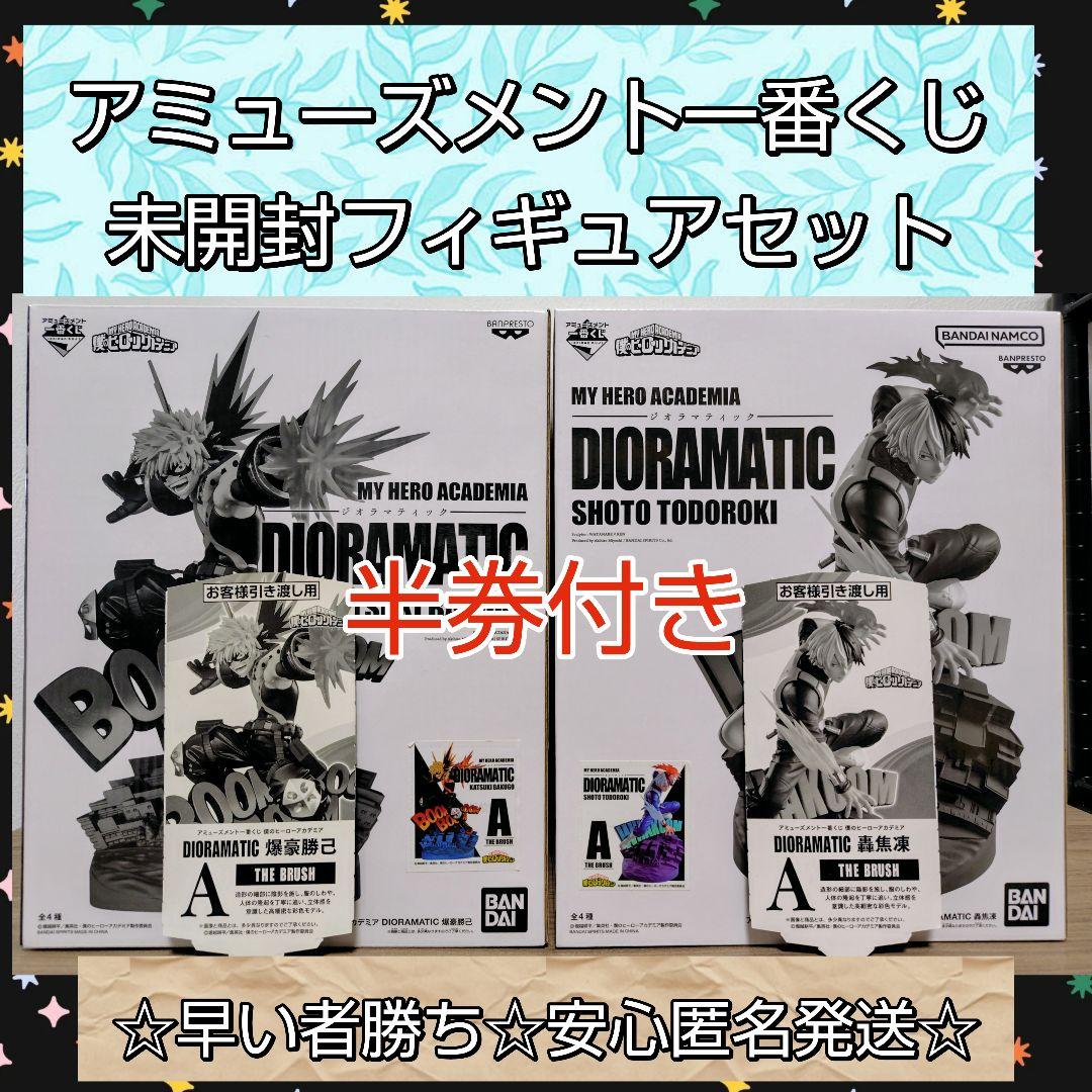 アミューズメント一番くじ フィギュア 新品 未開封 ヒロアカ 爆豪勝己 轟焦凍
