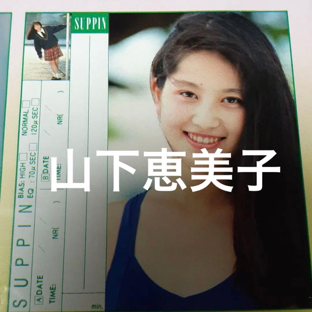 ♥️　山下恵美子　オリジナル　ラベル