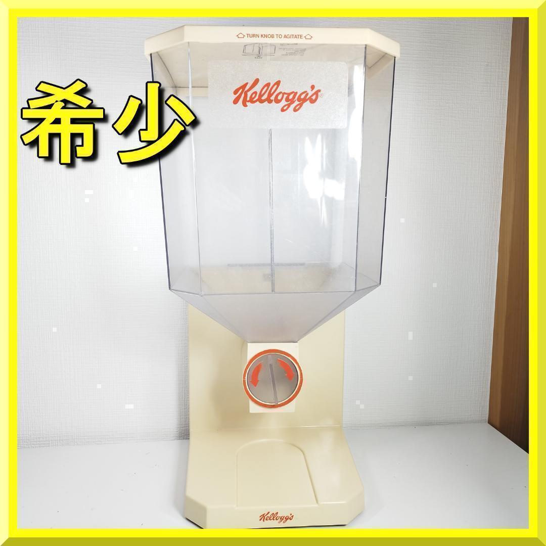 ケロッグシリアルディスペンサー ディスプレイ 世田谷ベース アメリア h693 ケロッグシリアルディスペンサー ディスプレイ 世田谷ベース アメリア