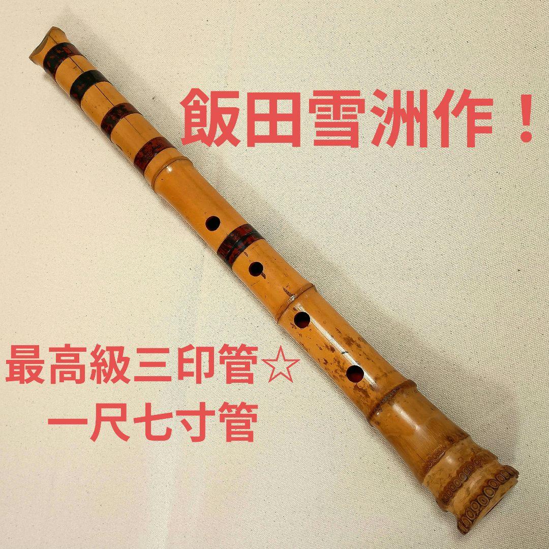 飯田雪洲作の最高級三印管！名製管師の一尺七寸管尺八☆ 飯田雪洲作の最高級三印管！名製管師の一尺七寸管尺八☆ - メルカリ