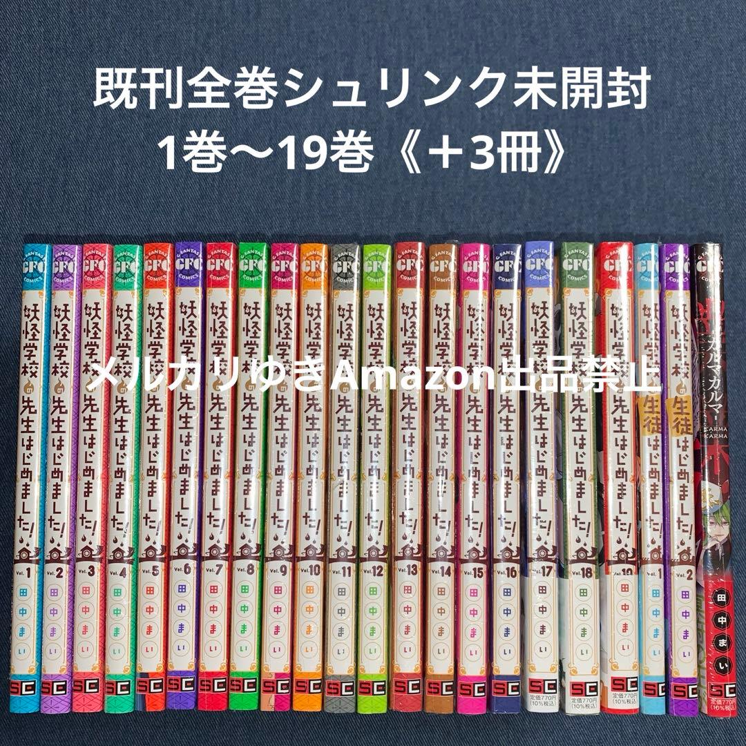 妖怪学校の先生はじめました！　田中まい　既刊全巻　スクエニ　コミックスセット②